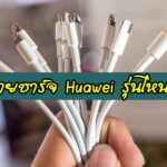 สายชาร์จ huawei รุ่นไหนดี