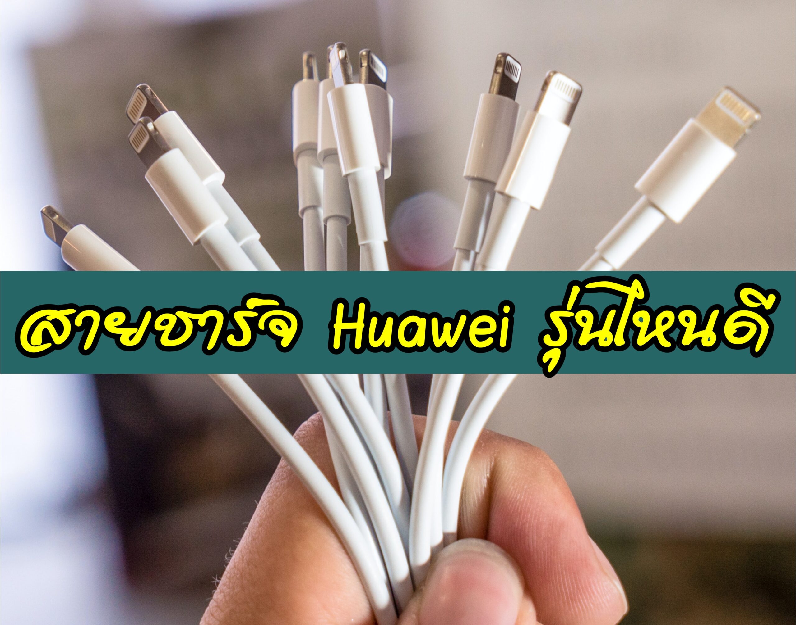 สายชาร์จ huawei รุ่นไหนดี