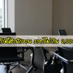 เก้าอี้สำนักงาน ราคาไม่เกิน 2000