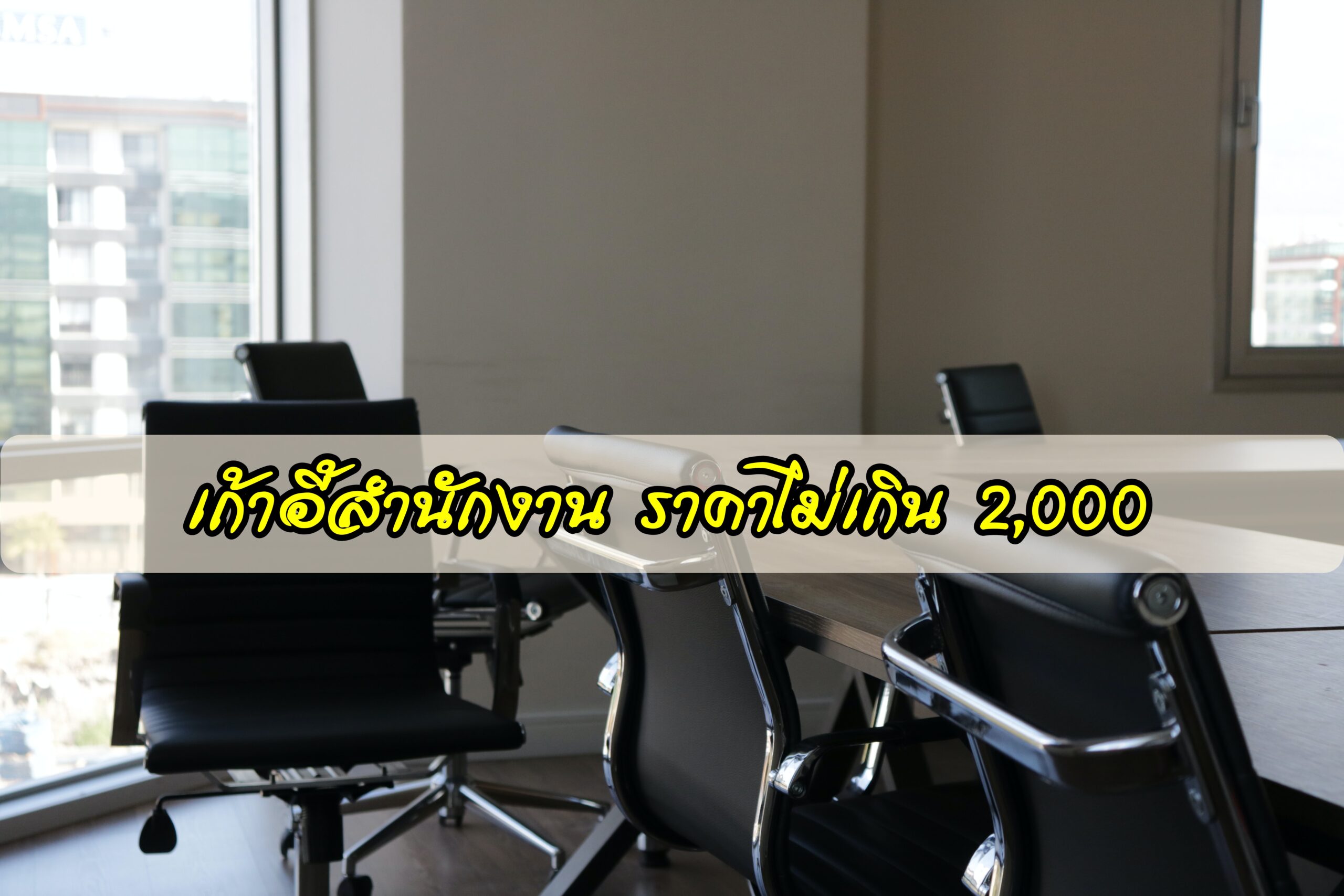 เก้าอี้สำนักงาน ราคาไม่เกิน 2000