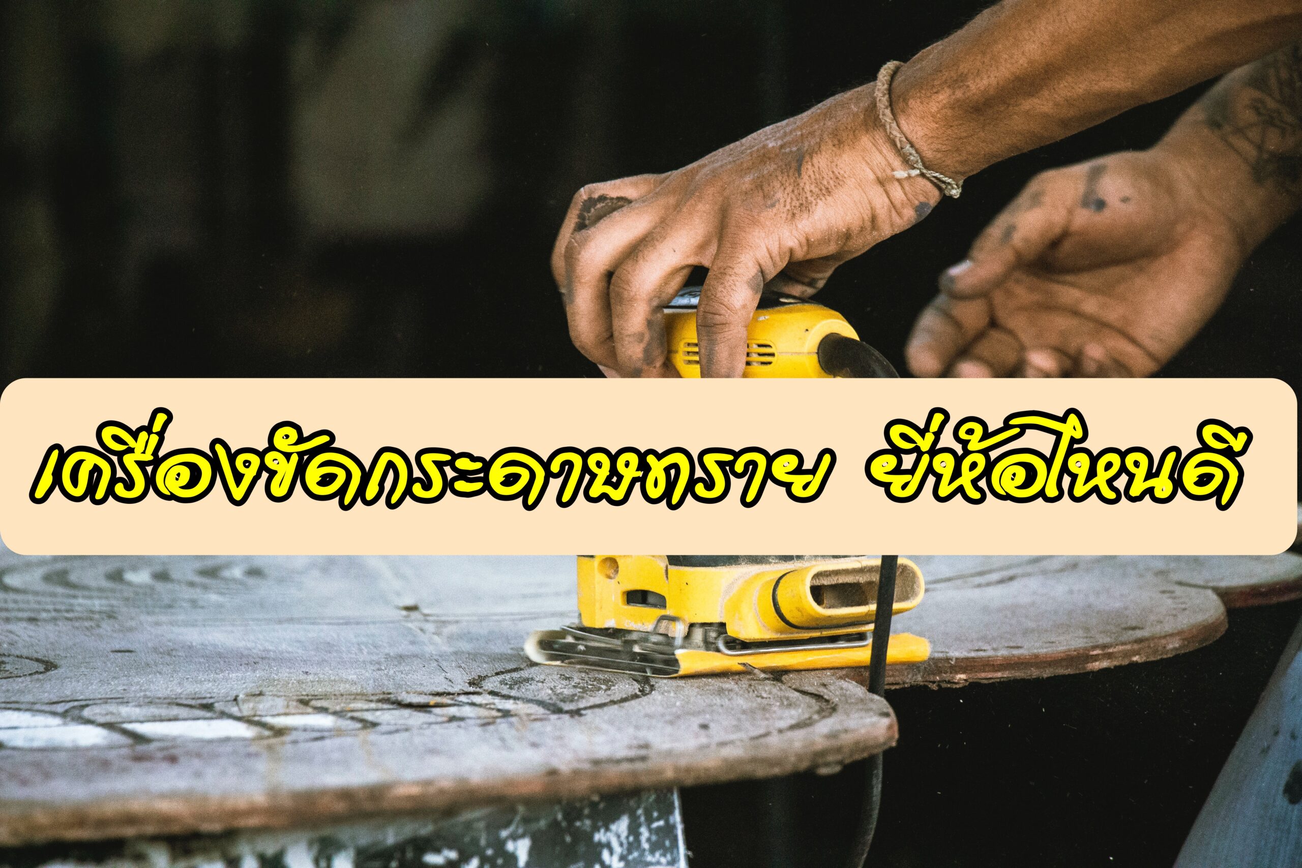 เครื่องขัดกระดาษทราย ยี่ห้อไหนดี