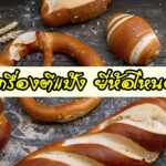 เครื่องตีแป้ง ยี่ห้อไหนดี