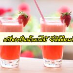 เครื่องปั่นน้ำผลไม้ ยี่ห้อไหนดี