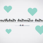 แคปชั่นคิดถึง คิดถึงคนไกล คิดถึงแฟนเก่า ภาษาอังกฤษ แปลไทย