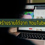 ทำยูทูปได้เงินกี่บาท สร้างรายได้จากยูทูป 2020