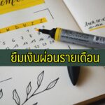 ยืมเงิน ผ่อนรายเดือน