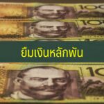 ยืมเงินหลักพัน