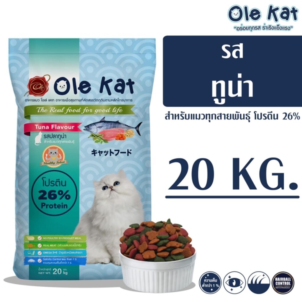 อาหารแมว ยี่ห้อไหนดี 2023 อาหารแมว Ole Kat รสทูน่า 20KG
