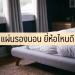 ที่รองนอน แผ่นรองนอน 2563