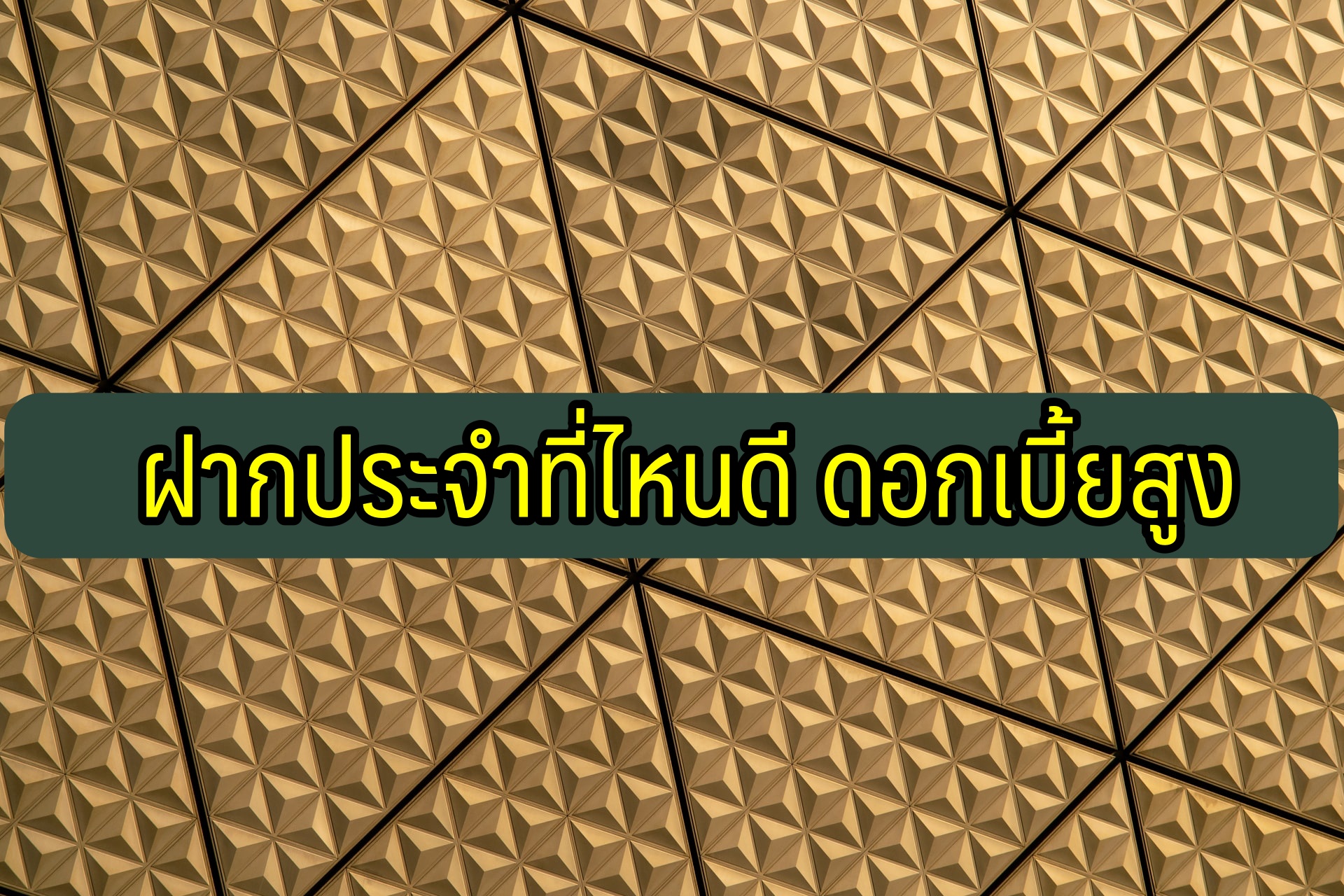 ฝากประจำ ธนาคารไหนดี ดอกเบี้ยสูง 2563