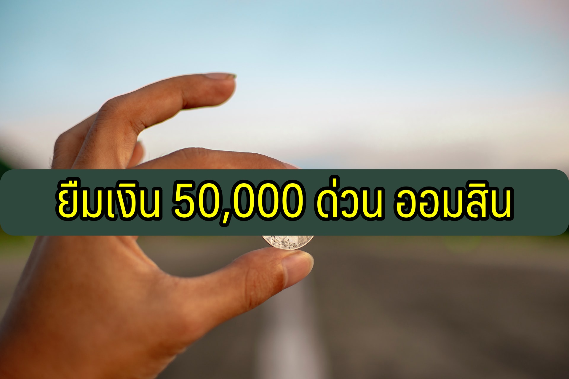 ยืมเงิน 50000 ด่วน ออมสิน สินเชื่อเพื่อเป็นค่าใช้จ่าย 2563