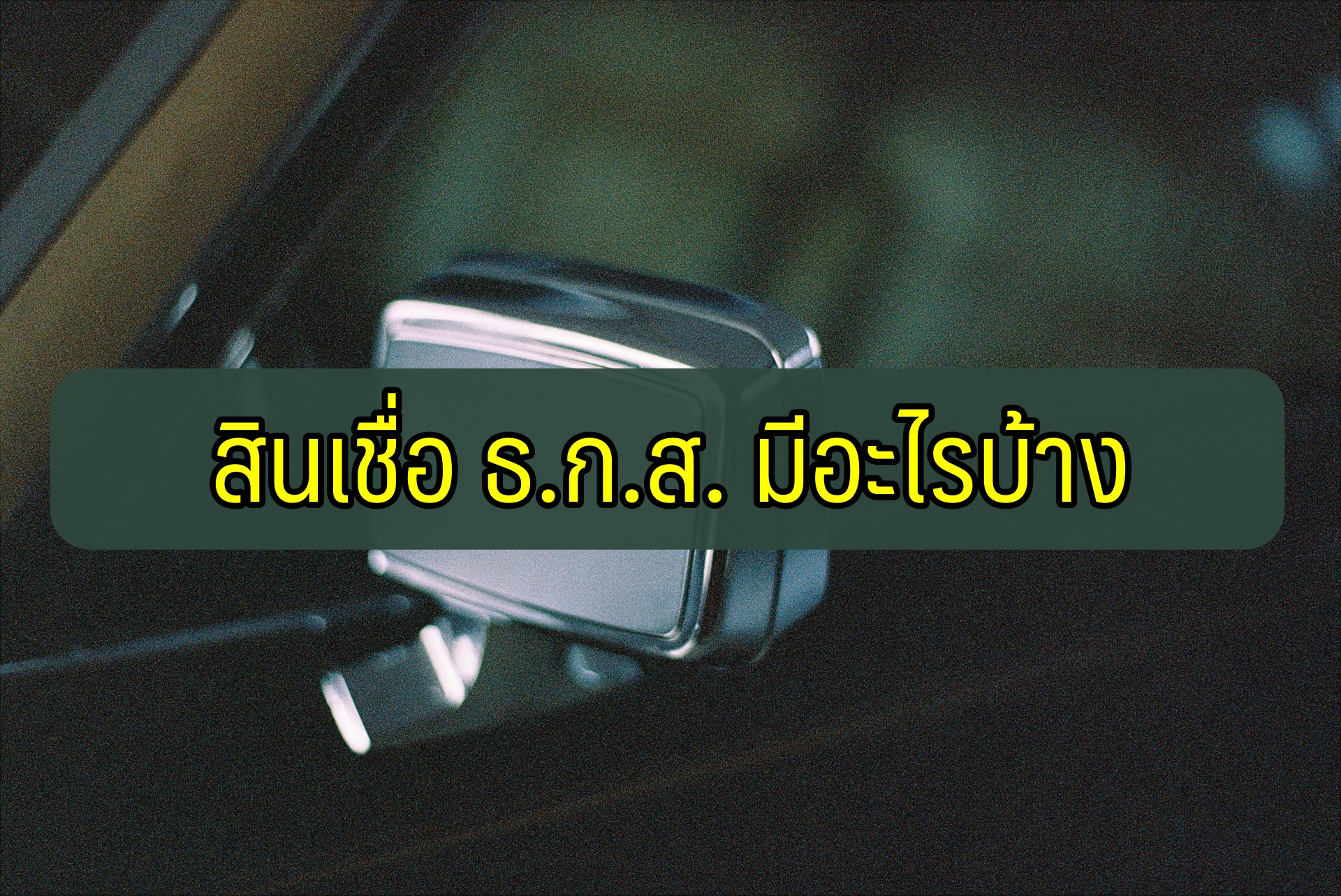 ยืมเงิน ธกส. 10000 – 50000 สินเชื่อ ธกส. 2563 มีอะไรบ้าง