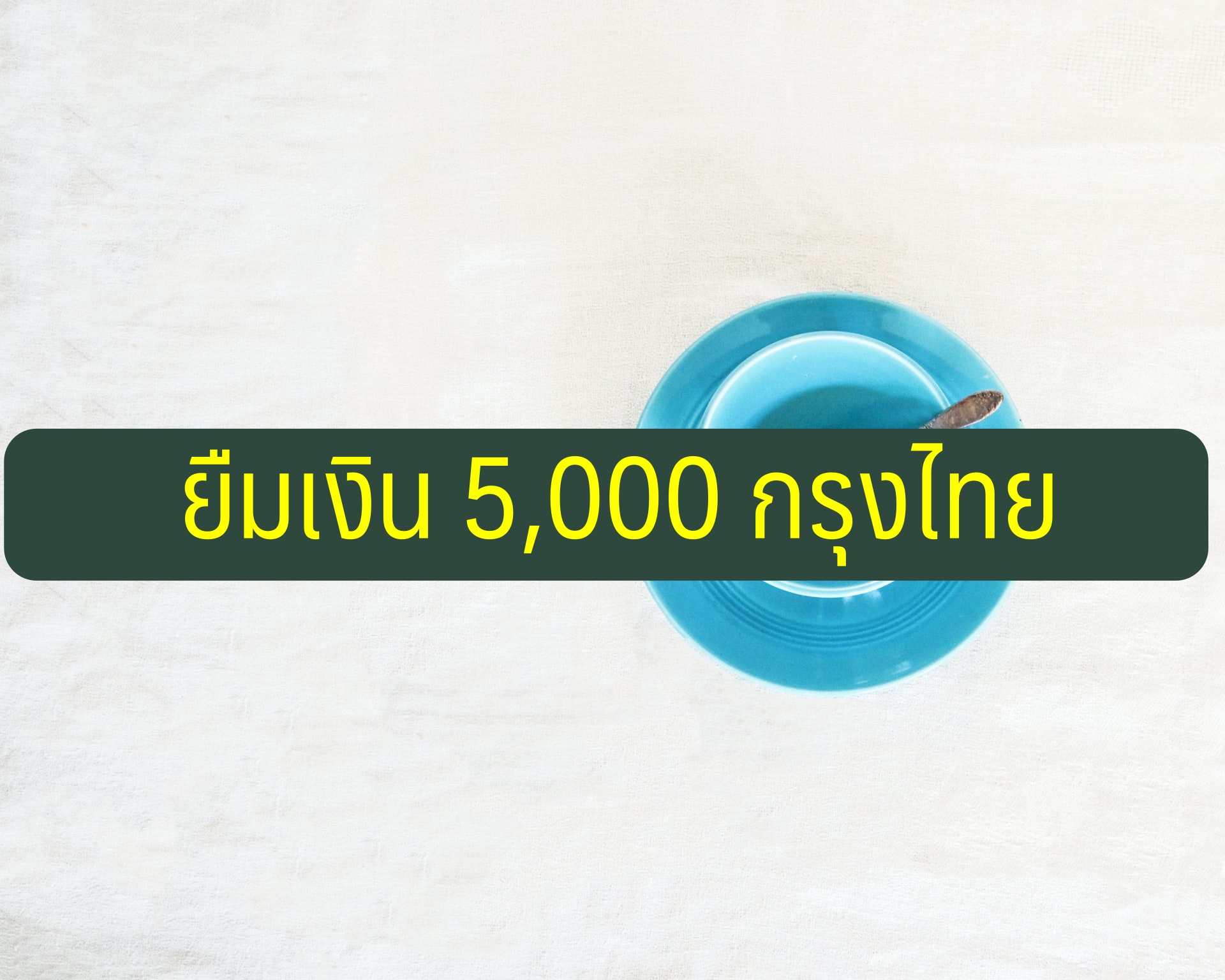 ยืมเงินฉุกเฉิน 5000 ด่วน กรุงไทย 2563