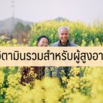 วิตามินรวมสำหรับผู้สูงอายุ ยี่ห้อไหนดี 2020