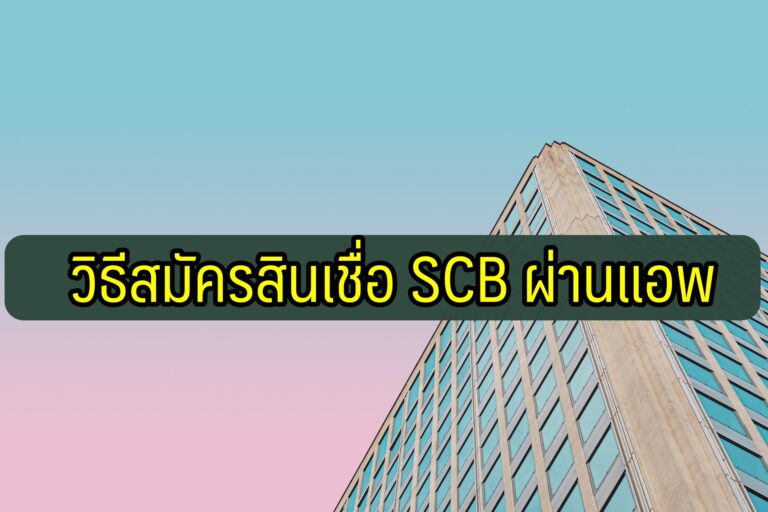 สมัครสินเชื่อไทยพาณิชย์ผ่านแอพ 10000 - 50000 ด่วน ยืมเงินด่วน SCB 2563
