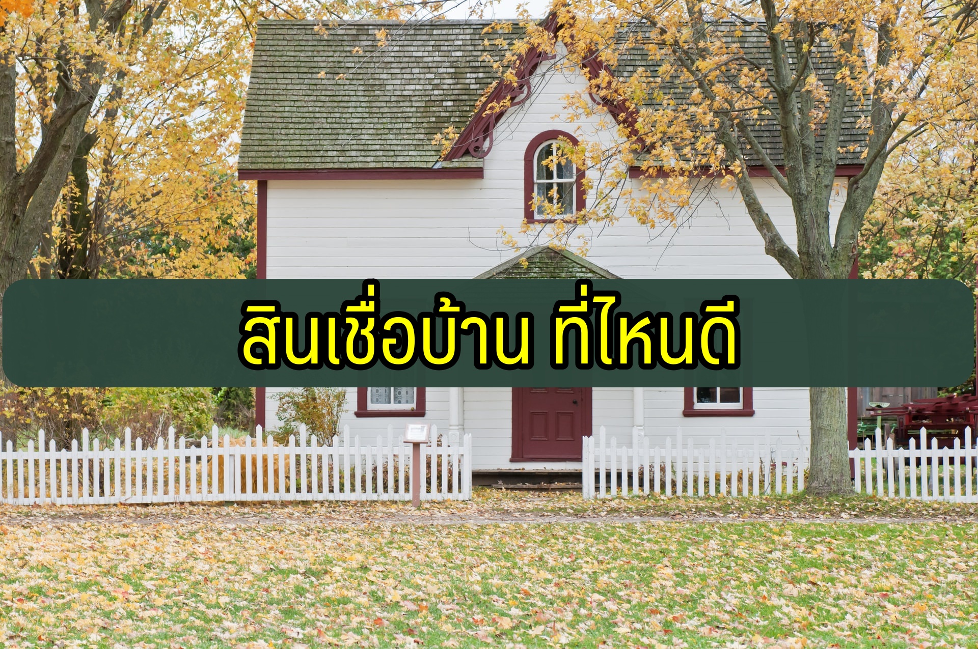 สินเชื่อบ้าน ที่ไหนดี 2563 ธนาคารออมสิน/กรุงไทย/SCB/กสิกร/ธอส