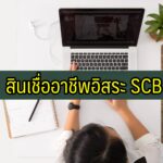 สินเชื่ออาชีพอิสระ ไทยพาณิชย์ (SCB) 2563