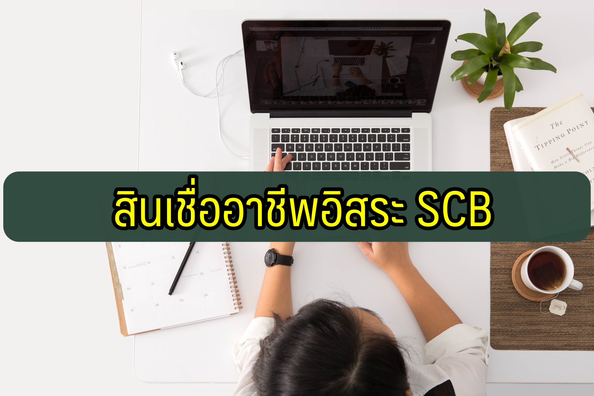 สินเชื่ออาชีพอิสระ ไทยพาณิชย์ (SCB) 2563