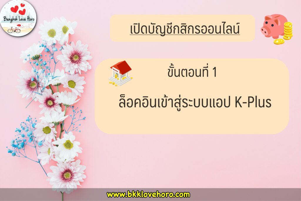 เปิดบัญชีกสิกรออนไลน์ 2565 ผ่านแอป K-Plus 