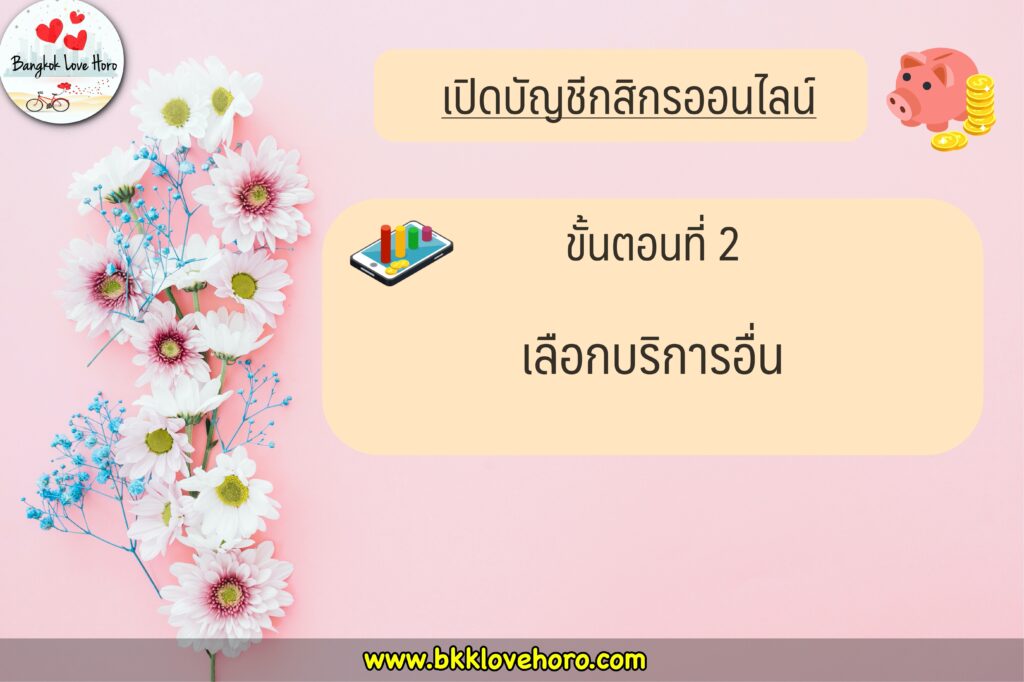 เปิดบัญชีกสิกรออนไลน์ 2565 ผ่านแอป K-Plus 