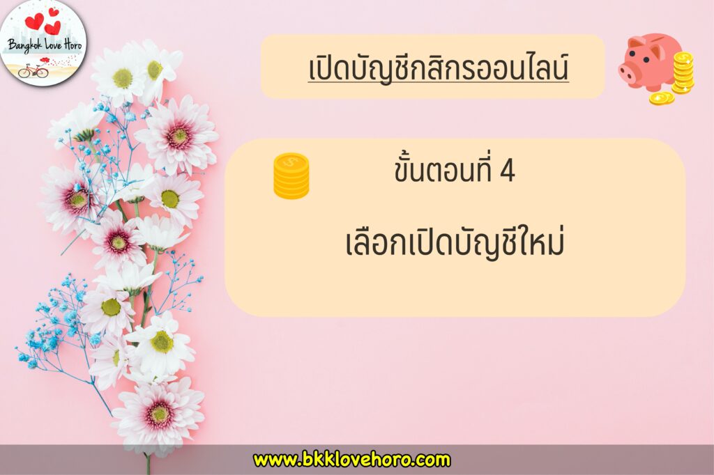 เปิดบัญชีกสิกรออนไลน์ 2565 ผ่านแอป K-Plus 