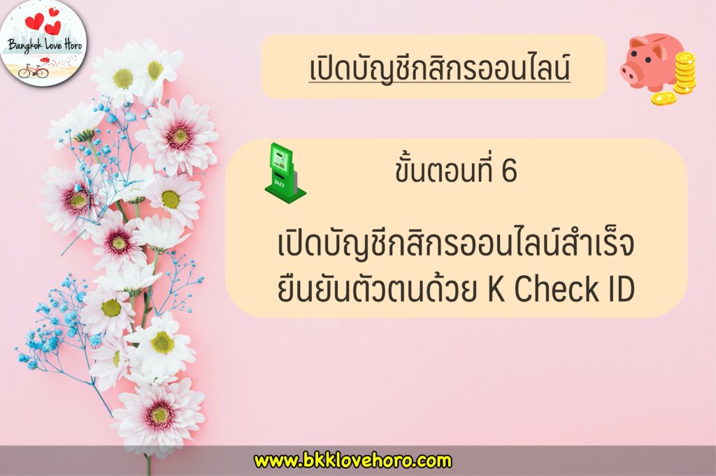 เปิดบัญชีกสิกรออนไลน์ 2565 ผ่านแอป K-Plus 