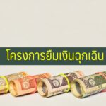 โครงการยืมเงินฉุกเฉิน ยืมเงินด่วน 2563