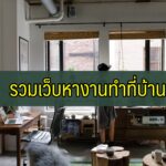 [รวม] เว็บหางาน ทำที่้าน ได้เงินจริง 2563 2564