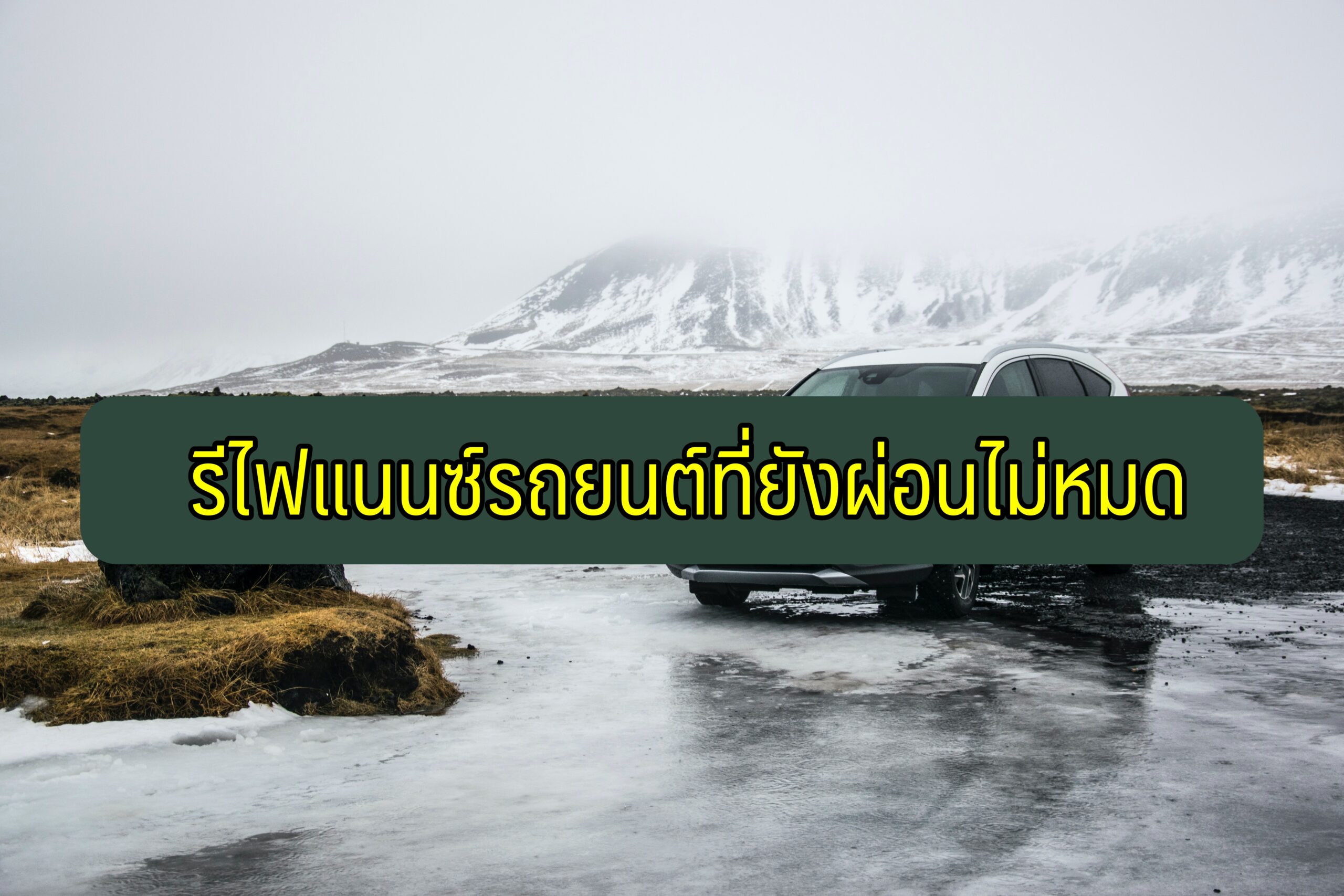 รีไฟแนนซ์รถยนต์ที่ยังผ่อนไม่หมด