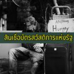 สินเชื่อบัตรสวัสดิการแห่งรัฐ ออมสิน 2563