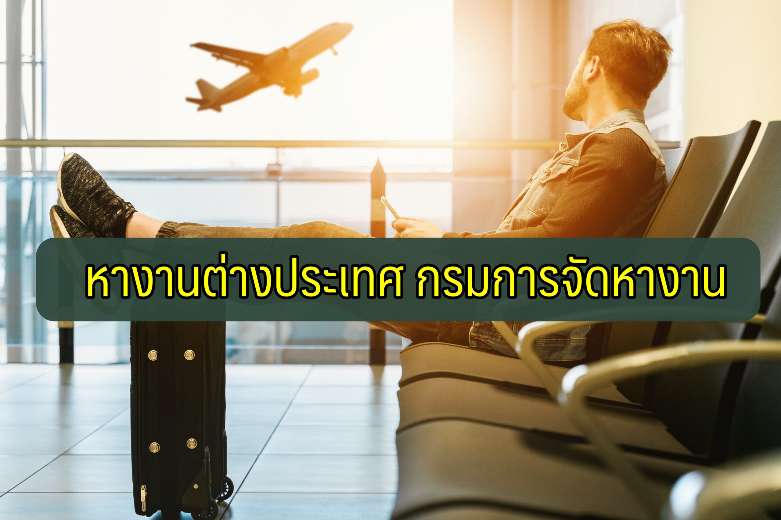 หางานต่างประเทศ กรมแรงงาน 2563 วิธีหางานออนไลน์