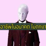 อาชีพในอนาคต ไม่ตกงาน 2025 – 2030