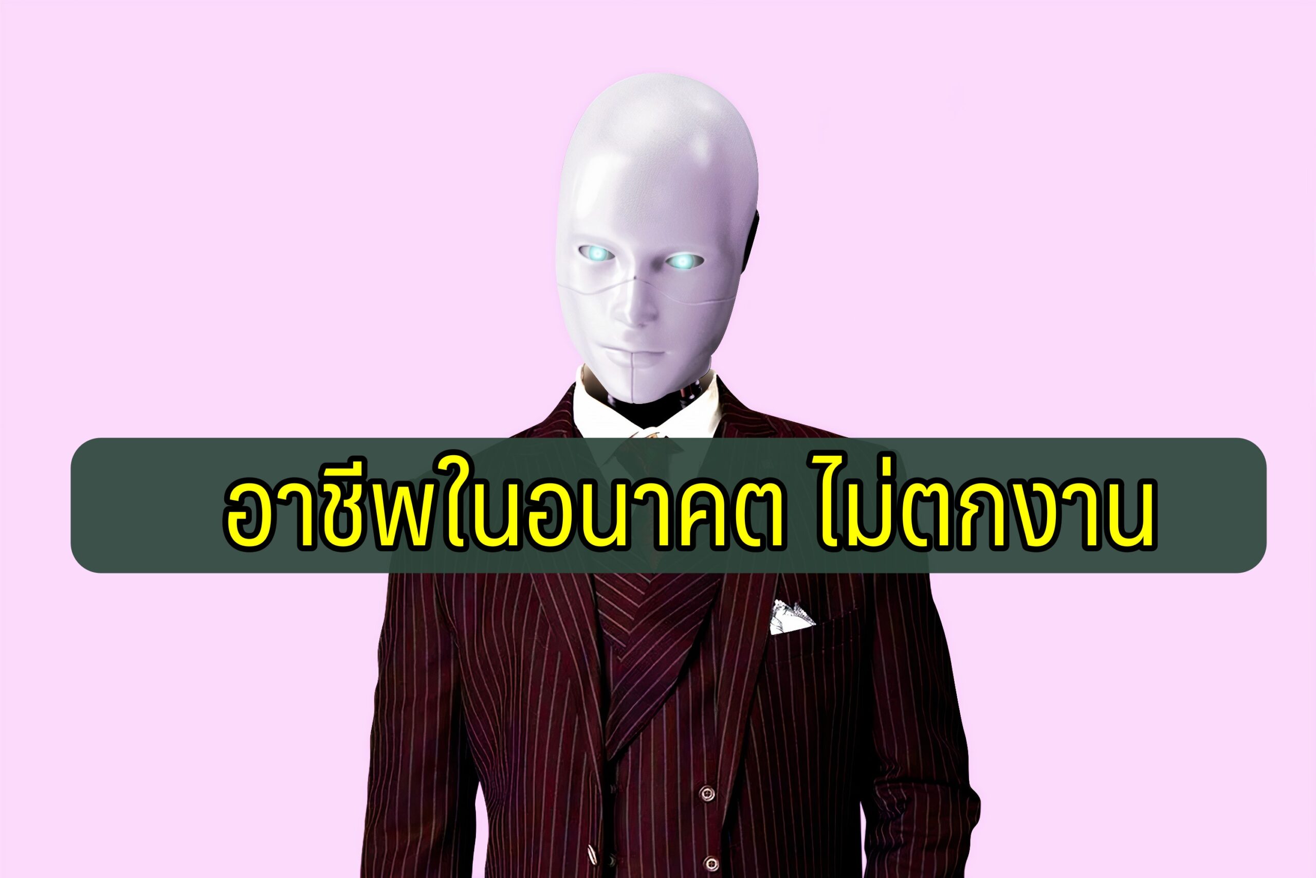 อาชีพในอนาคต ไม่ตกงาน 2025 – 2030