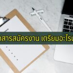 เอกสารสมัครงาน เอกสารสมัครงานพาร์ทไทม์ เตรียมอะไรบ้าง