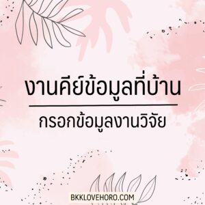 งานคีย์ข้อมูล ทำที่บ้าน ไม่ต้องลงทุน 2566 - กรอกข้อมูลงานวิจัย