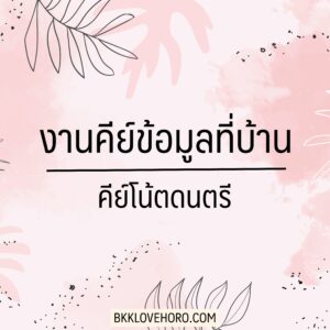 งานคีย์ข้อมูล ทำที่บ้าน ไม่ต้องลงทุน 2566 - คีย์โน้ตดนตรี