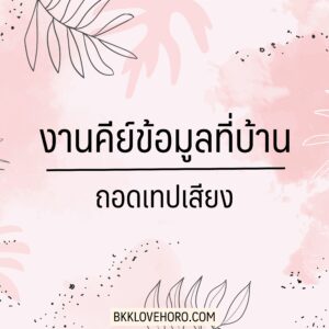 ถอดเทปเสียง