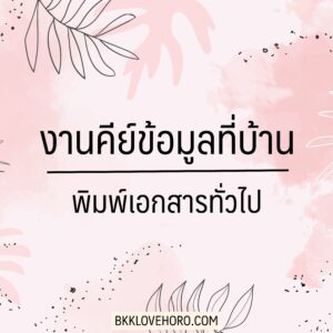 งานคีย์ข้อมูล ทำที่บ้าน ไม่ต้องลงทุน 2566 - พิมพ์เอกสาร