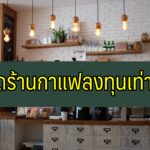 เปิดร้านกาแฟลงทุนเท่าไหร่ ลงทุนเปิดร้านกาแฟอเมซอน แหล่งเงินทุนร้านกาแฟ