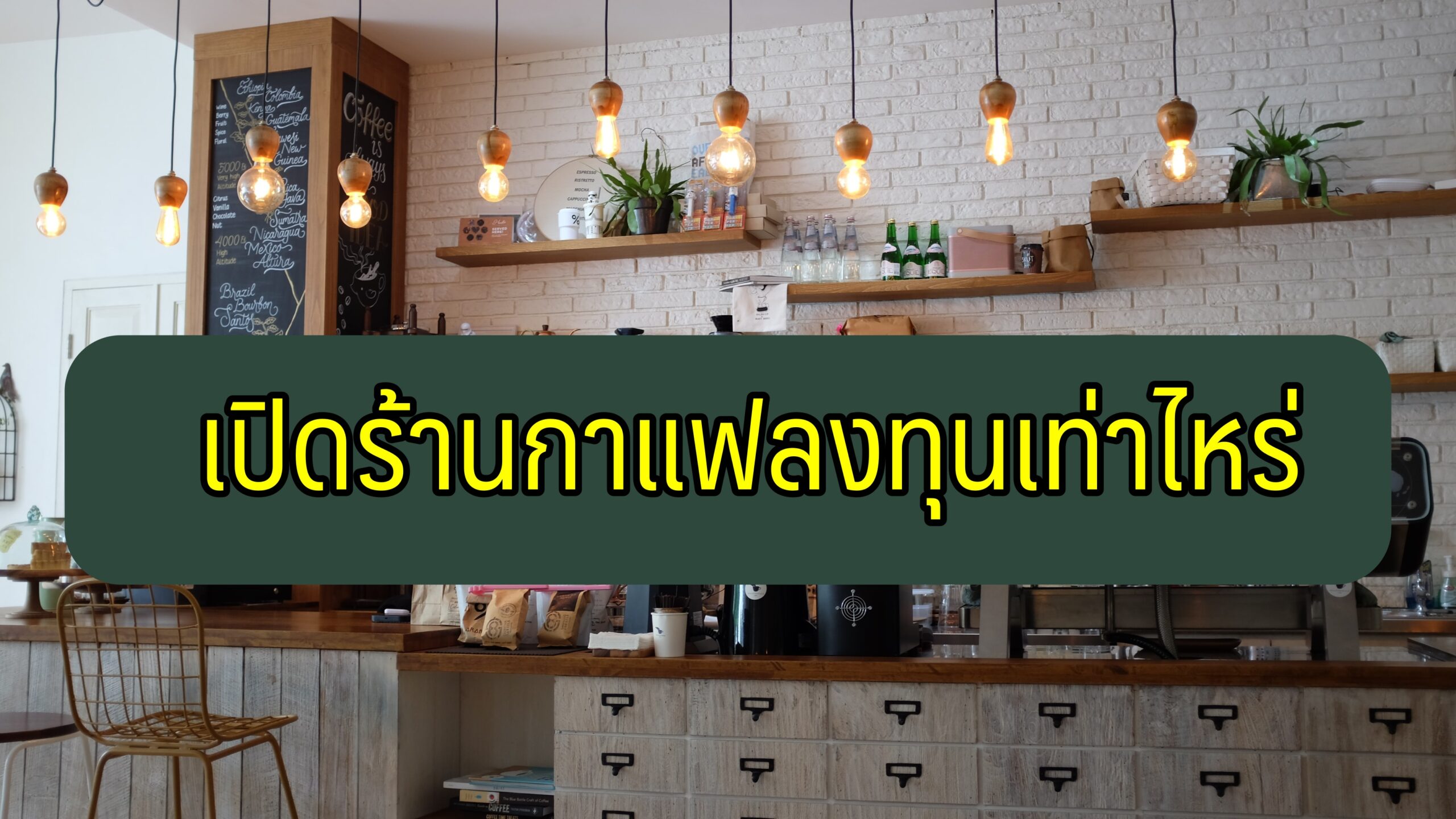 เปิดร้านกาแฟลงทุนเท่าไหร่ ลงทุนเปิดร้านกาแฟอเมซอน แหล่งเงินทุนร้านกาแฟ