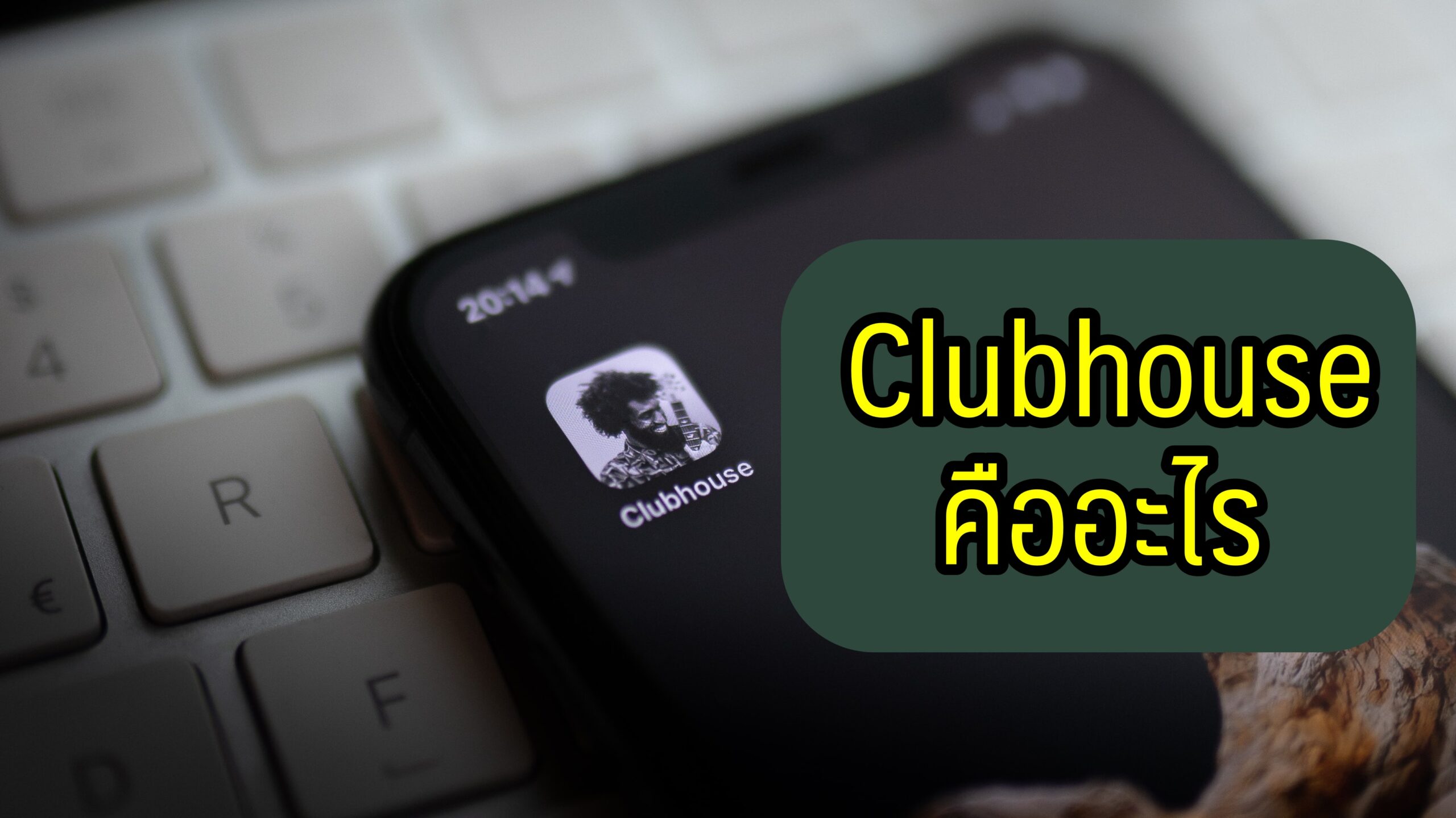 Clubhouse คืออะไร แอปติดเทรนด์