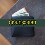 กู้เงินด่วนผ่านแอพทรูวอเลท (True Wallet)