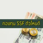 กองทุน SSF ตัวไหนดี 2564 (1)