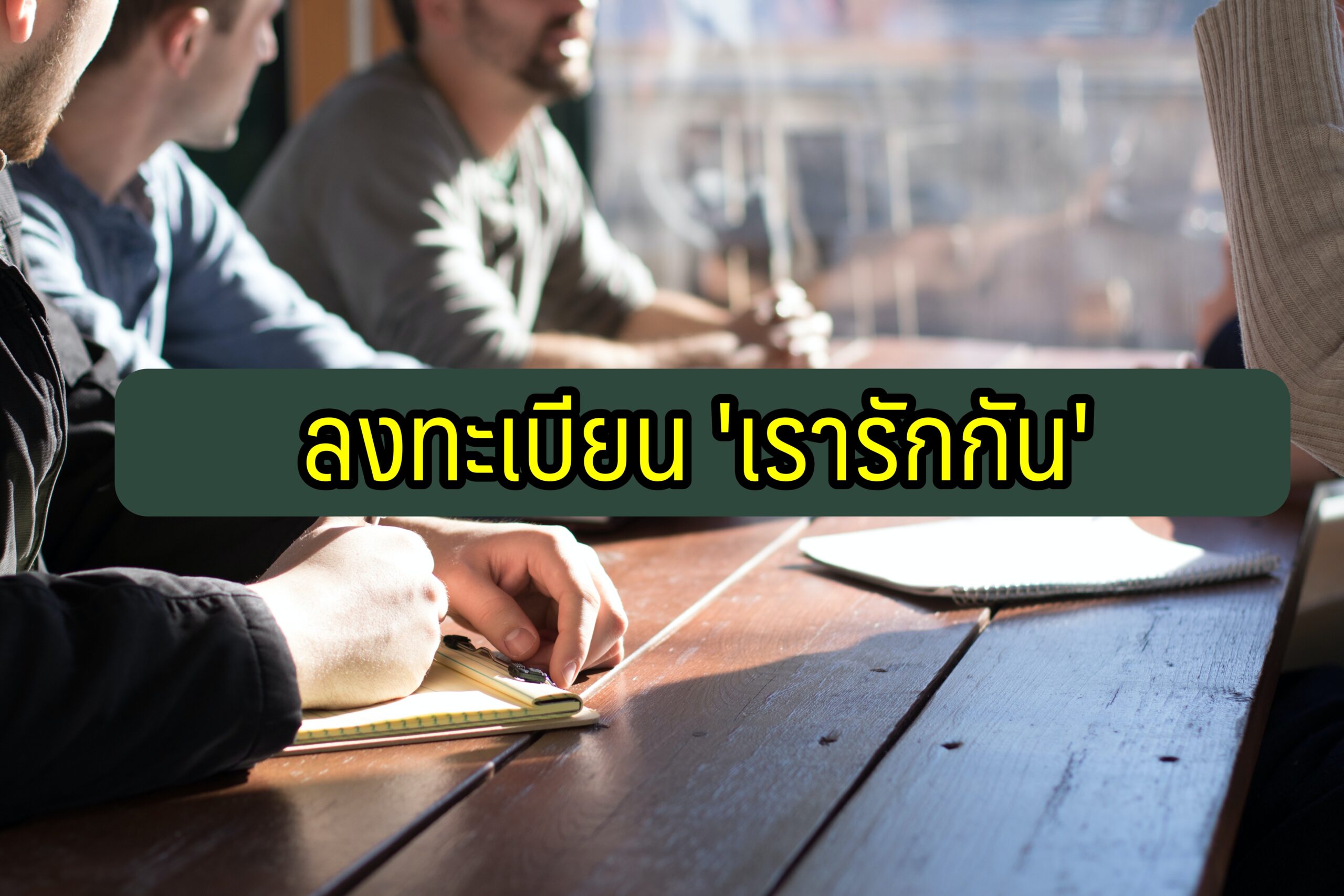 ม33-เรารักกัน-ลงทะเบียนวันไหน