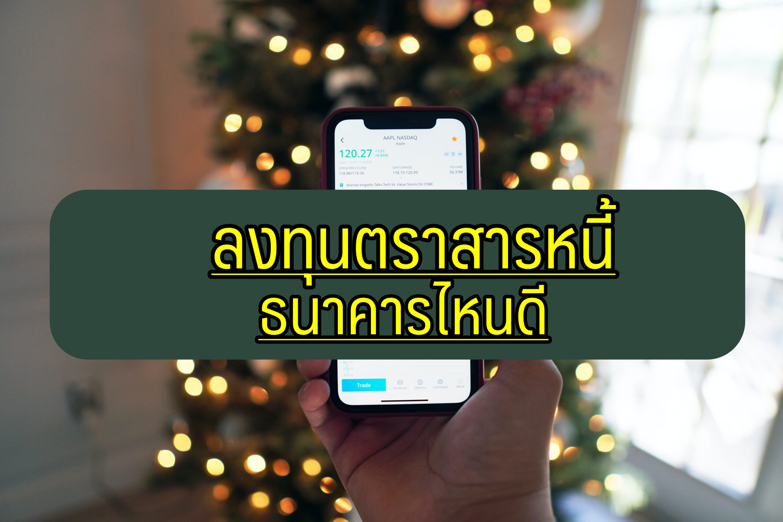 ลงทุนตราสารหนี้ ธนาคารไหนดี 2564