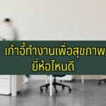 เก้าอี้ทำงานเพื่อสุขภาพ ยี่ห้อไหนดี