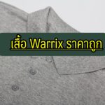 เสื้อ warrix ราคาถูก