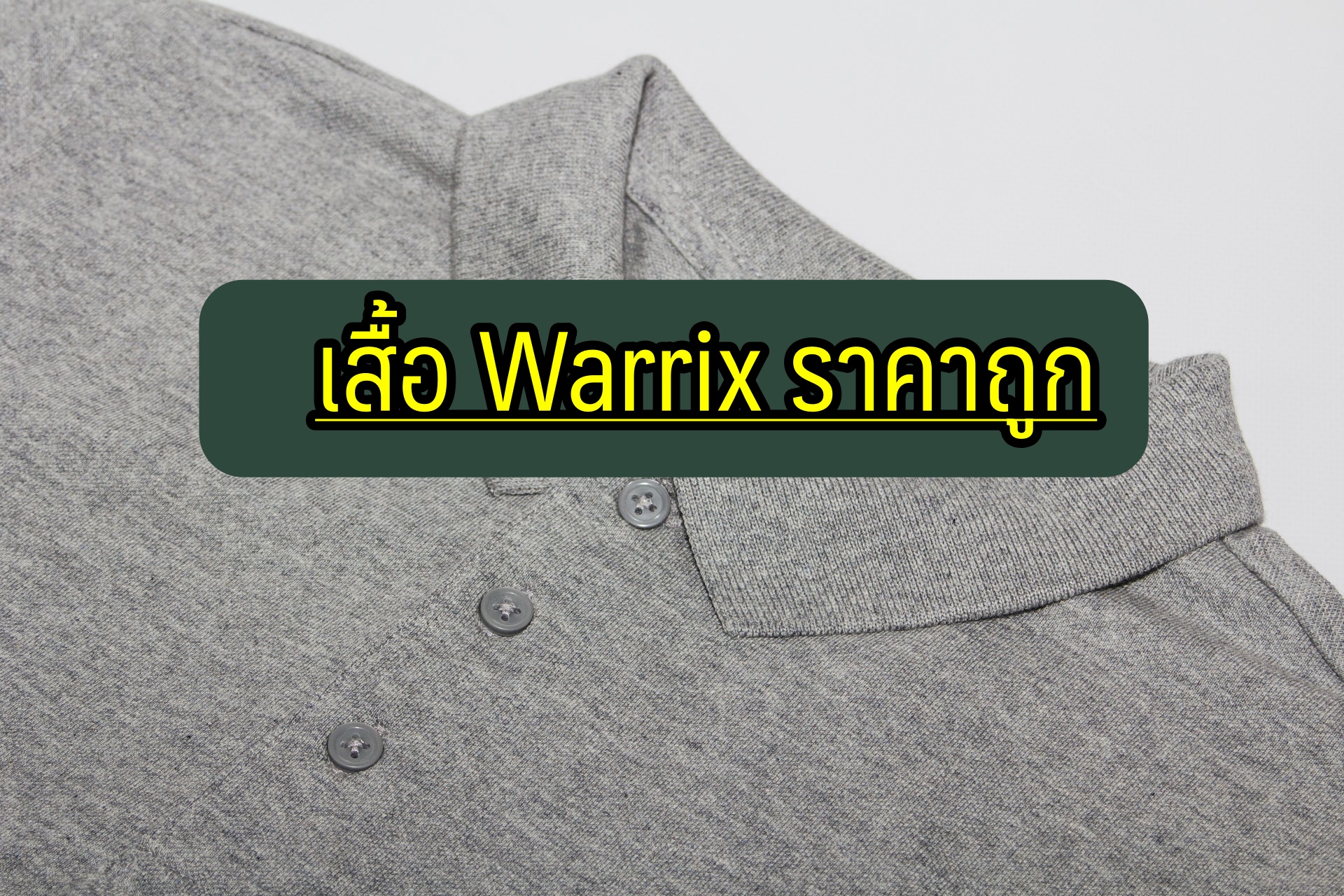 เสื้อ warrix ราคาถูก