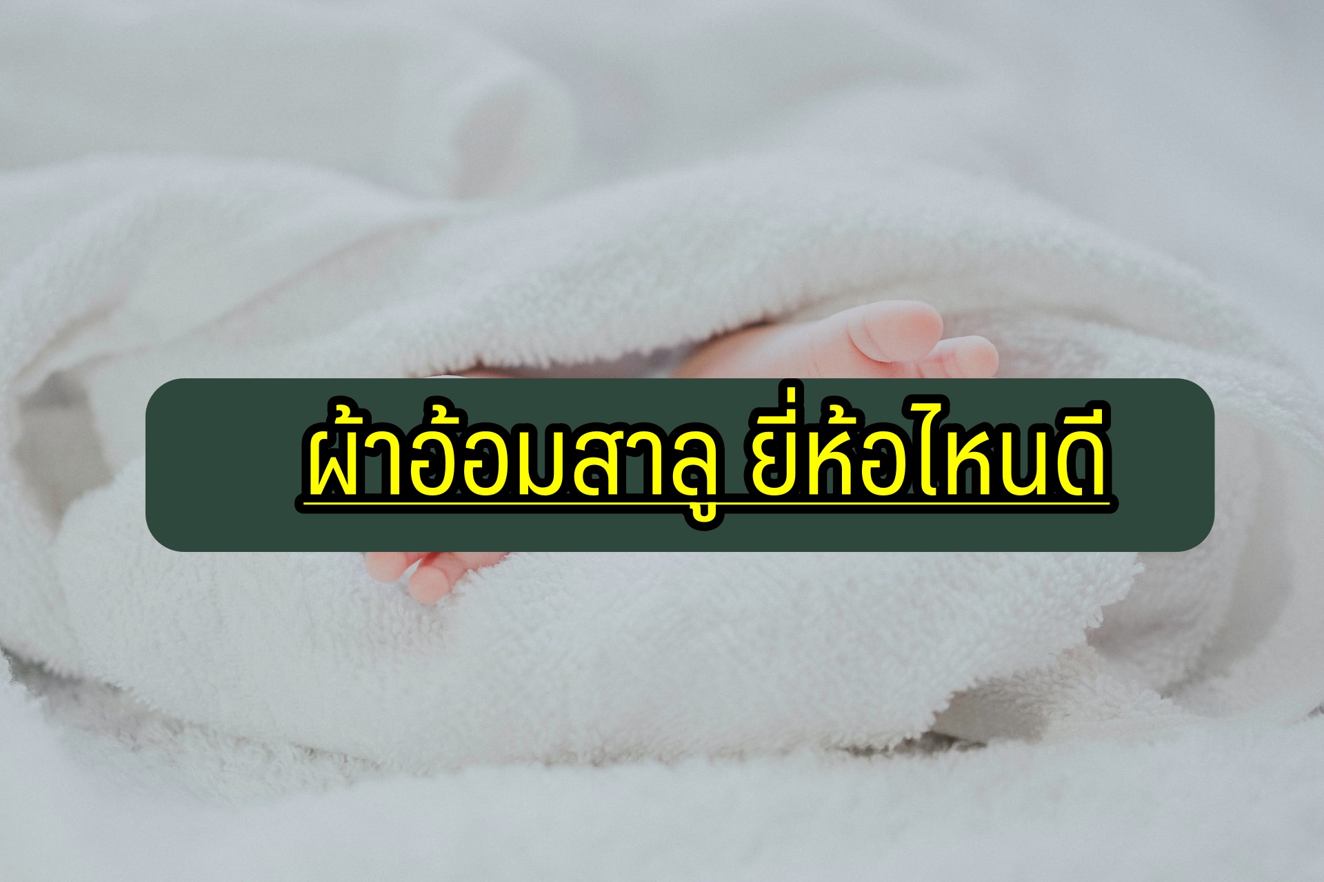 ผ้าอ้อมสาลู ยี่ห้อไหนดี ผ้าอ้อมสาลู อองฟอง ผ้าอ้อมสาลู ขนาดไหนดี