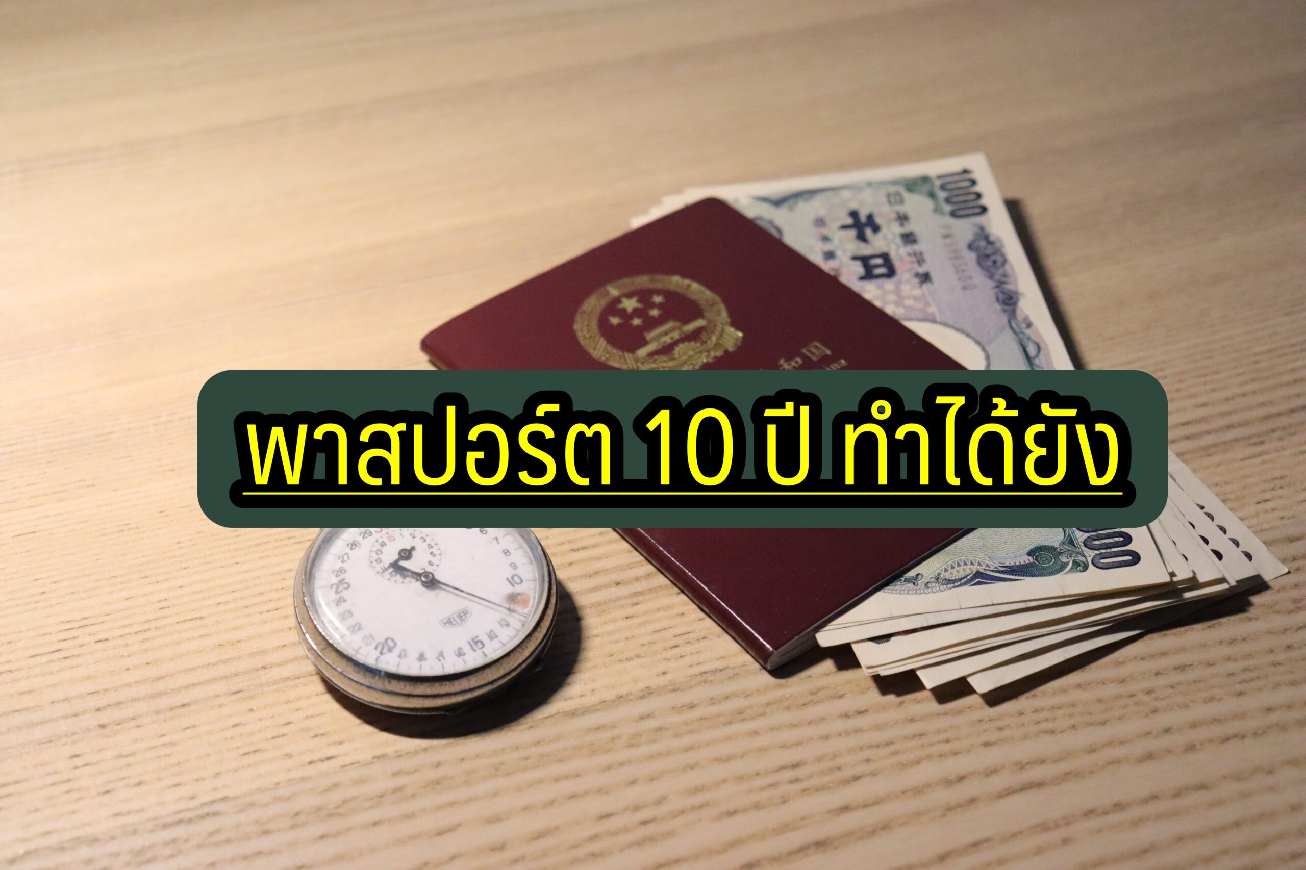 ทำพาสปอร์ต10ปี